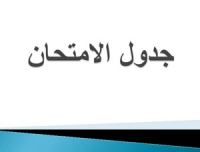 جداول الامتحانات النظرية والمناقشات التطبيقية