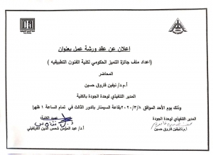اعلان عن عقد ورشة عمل بعنوان &quot;اعداد ملف جائزة التميز الحكومي لكلية الفنون التطبيقية &quot;