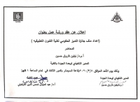 اعلان عن عقد ورشة عمل بعنوان &quot;اعداد ملف جائزة التميز الحكومي لكلية الفنون التطبيقية &quot;