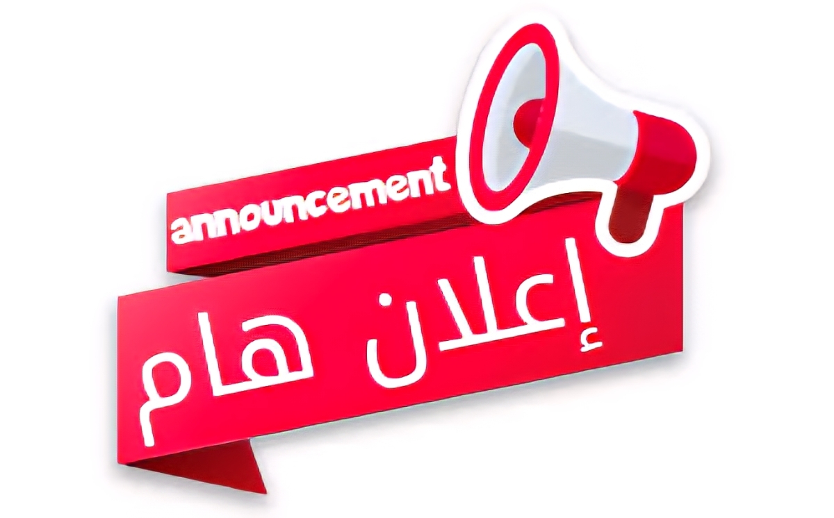 تنبيه هام