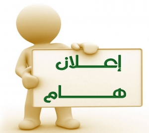 إعلان هام جداً جداً