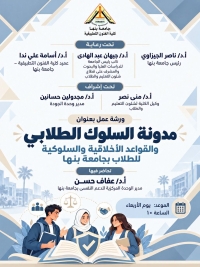 ورشة عمل بكلية الفنون التطبيقية – جامعة بنها