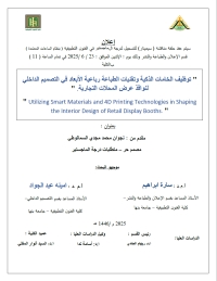 إعلان سيمنار ماجيستير | بعنوان توظيف الخامات الذكية وتقنيات الطباعة رباعية الأبعاد في التصميم الداخلي لنوافذ عرض المحلات التجارية