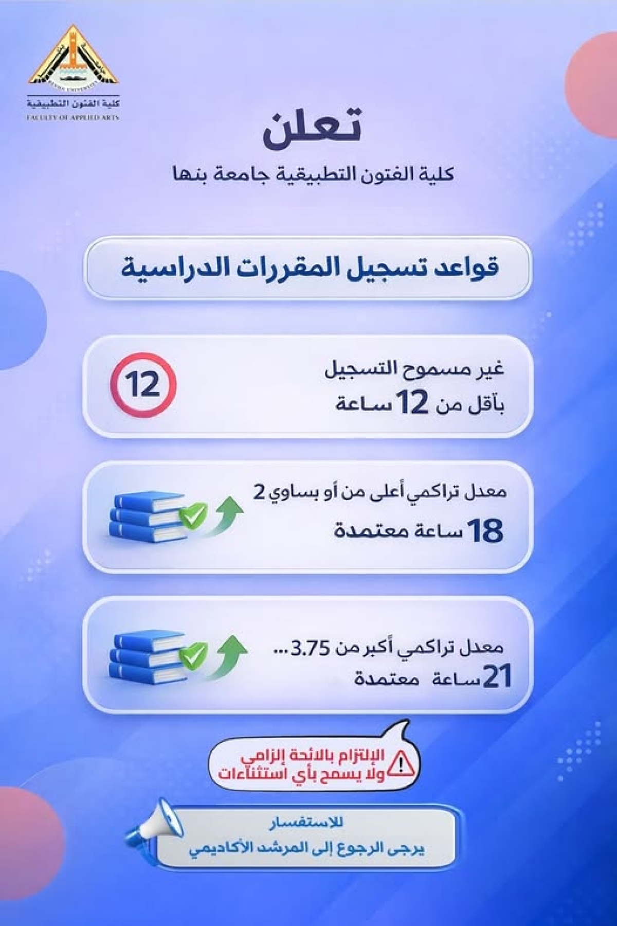 قواعد تسجيل المقررات الدراسية