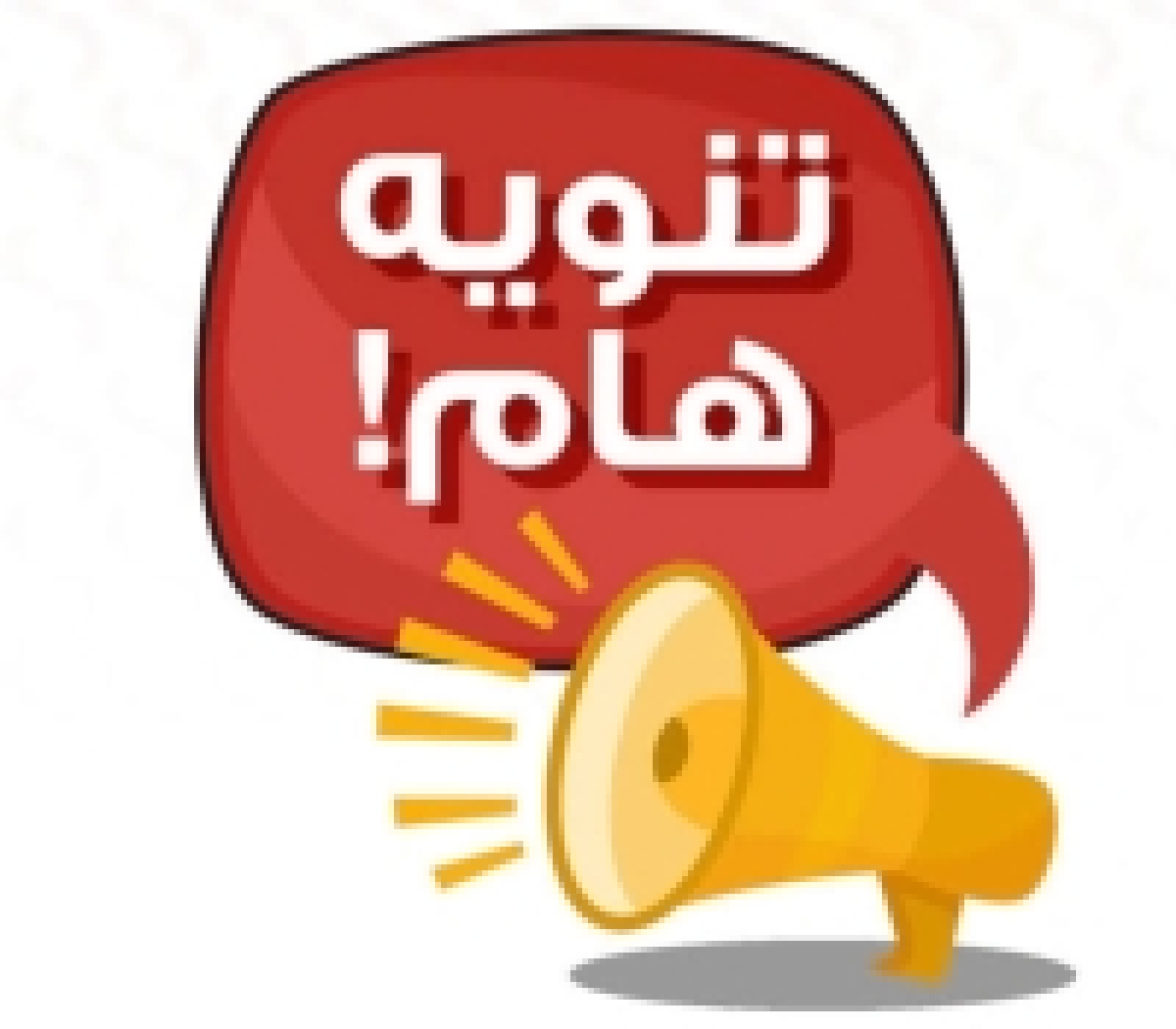 تنبيه هام للطلاب