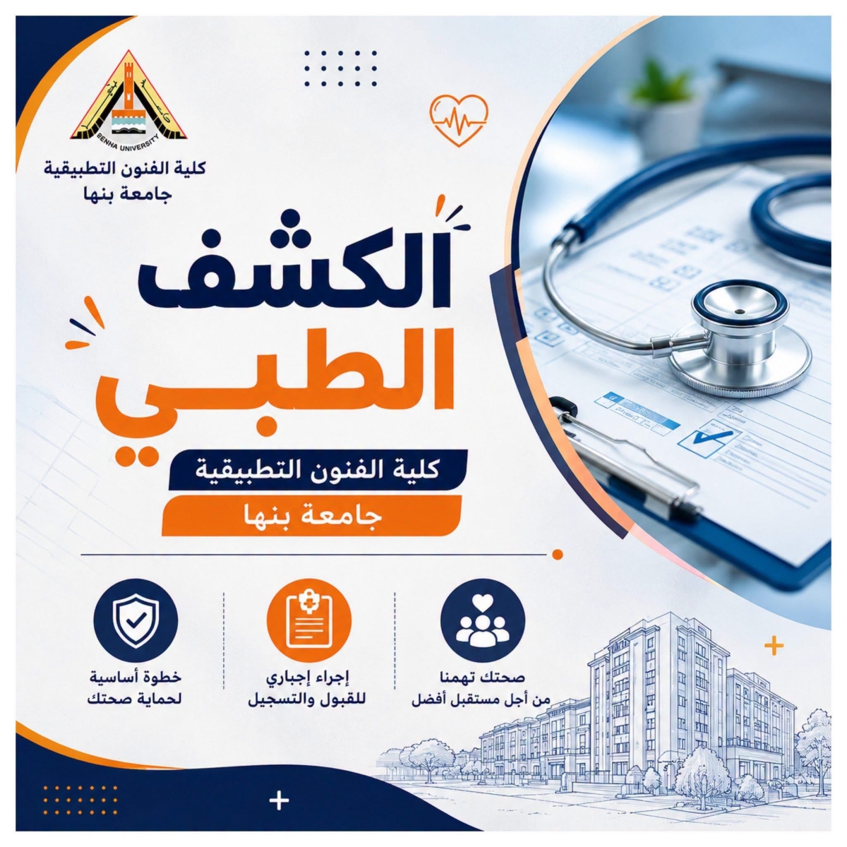 تنويه هام للطلاب خاص بالكشف الطبي