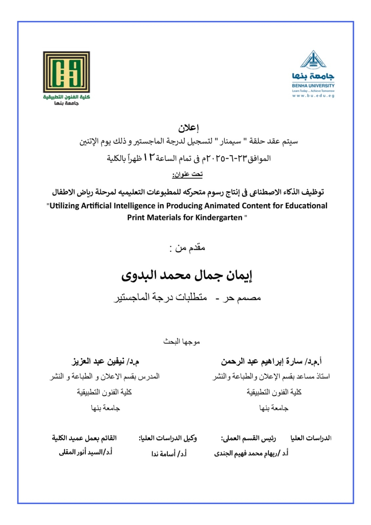 إعلان سيمنار ماجيستير | بعنوان توظيف الذكاء الاصطناعي في انتاج رسوم متحركة للمطبوعات التعليمية لمرحلة رياض الأطفال