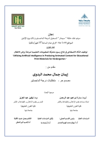 إعلان سيمنار ماجيستير | بعنوان توظيف الذكاء الاصطناعي في انتاج رسوم متحركة للمطبوعات التعليمية لمرحلة رياض الأطفال