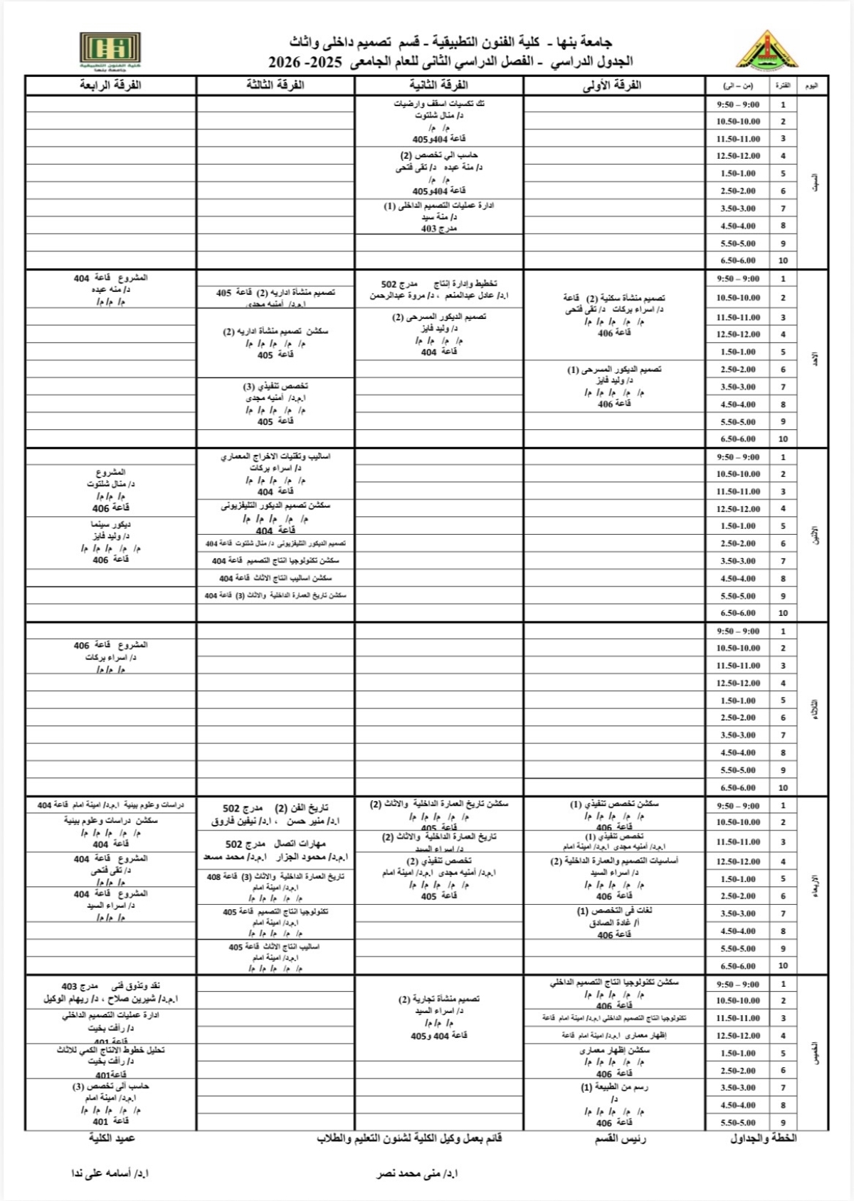 جدول الفصل الدراسي الثاني عام 2025-2026 قسم التصميم الداخلي والاثاث