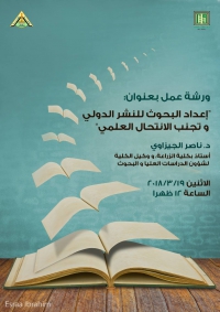 اعلان هام ورشة عمل &quot; اعداد الابحاث للنشر الدولى وتجنب الانتحال العلمى &quot;