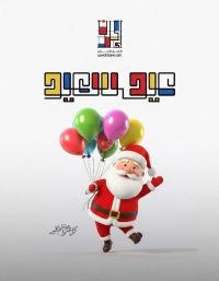 تهنئة عيد الميلاد المجيد