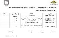 جدول الامتحانات لتمهيدى ماجستير قسم طباعة المنسوجات والصباغة والتجهيز