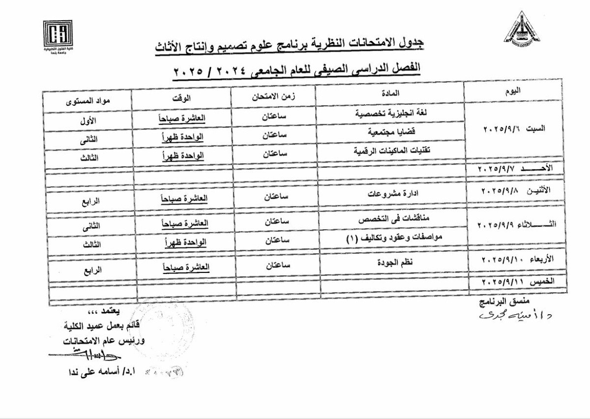 جدول الترم الصيفى 2024-2025 للإمتحانات النظرية لبرنامج علوم تصميم و إنتاج الأثاث