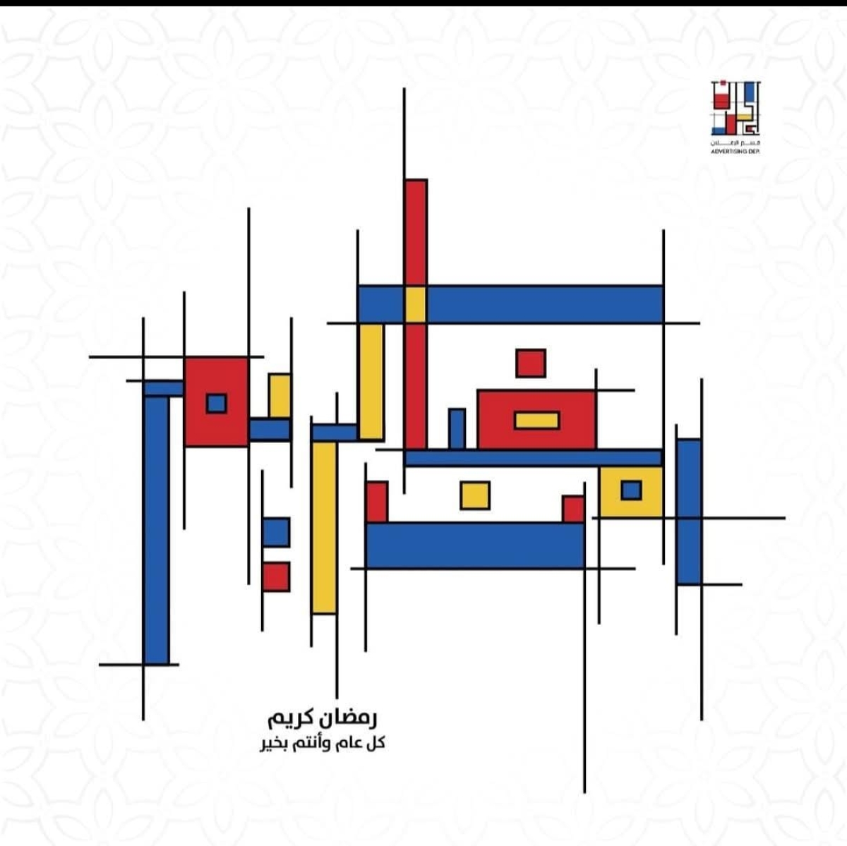 يتقدم قسم الإعلان للجميع بأصدق التهاني بمناسبة حلول شهر رمضان المبارك