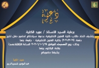 دعوة لحفل تخرج دفعة 2019-2020