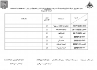 جدول الفرقة التانية دور يناير 2017/2018 لائحة قديمة  نظرى