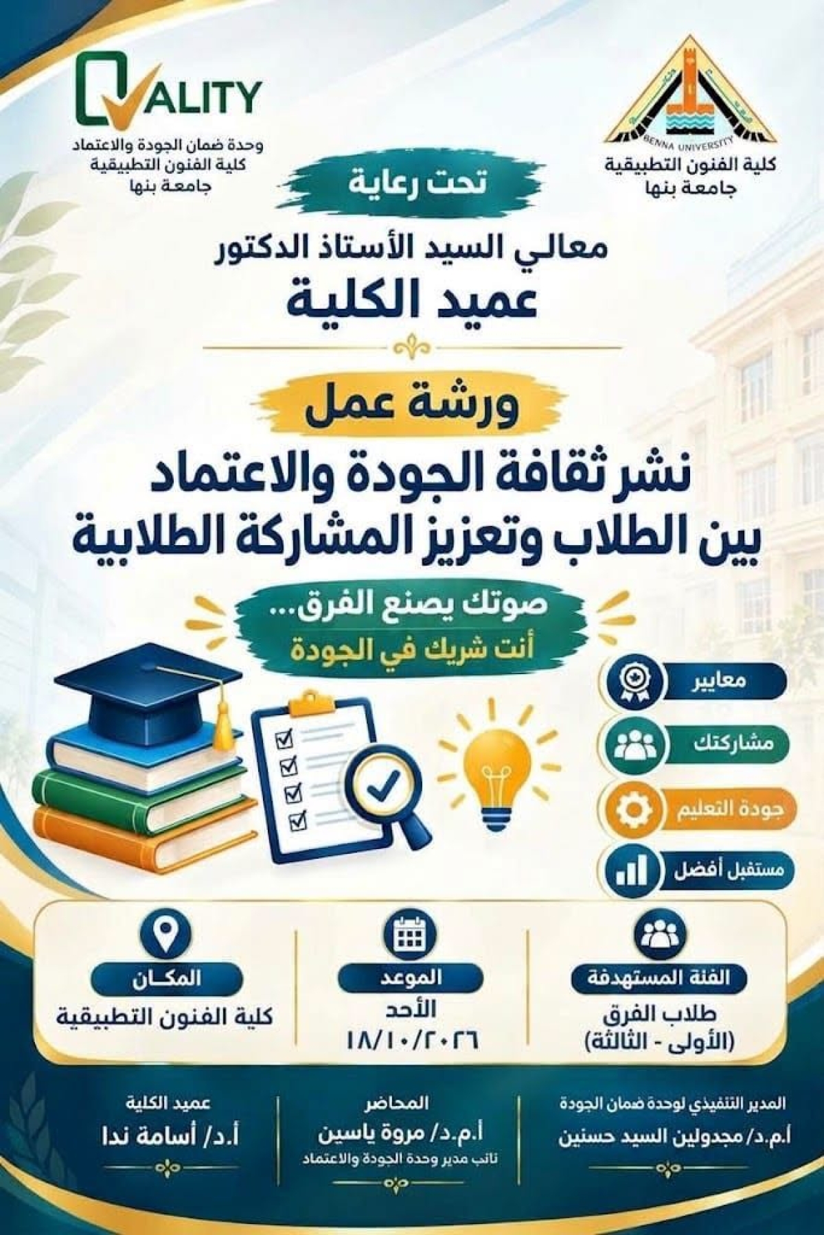 ورشة عمل بعنوان «نشر ثقافة الجودة والاعتماد بين الطلاب وتعزيز المشاركة الطلابية»