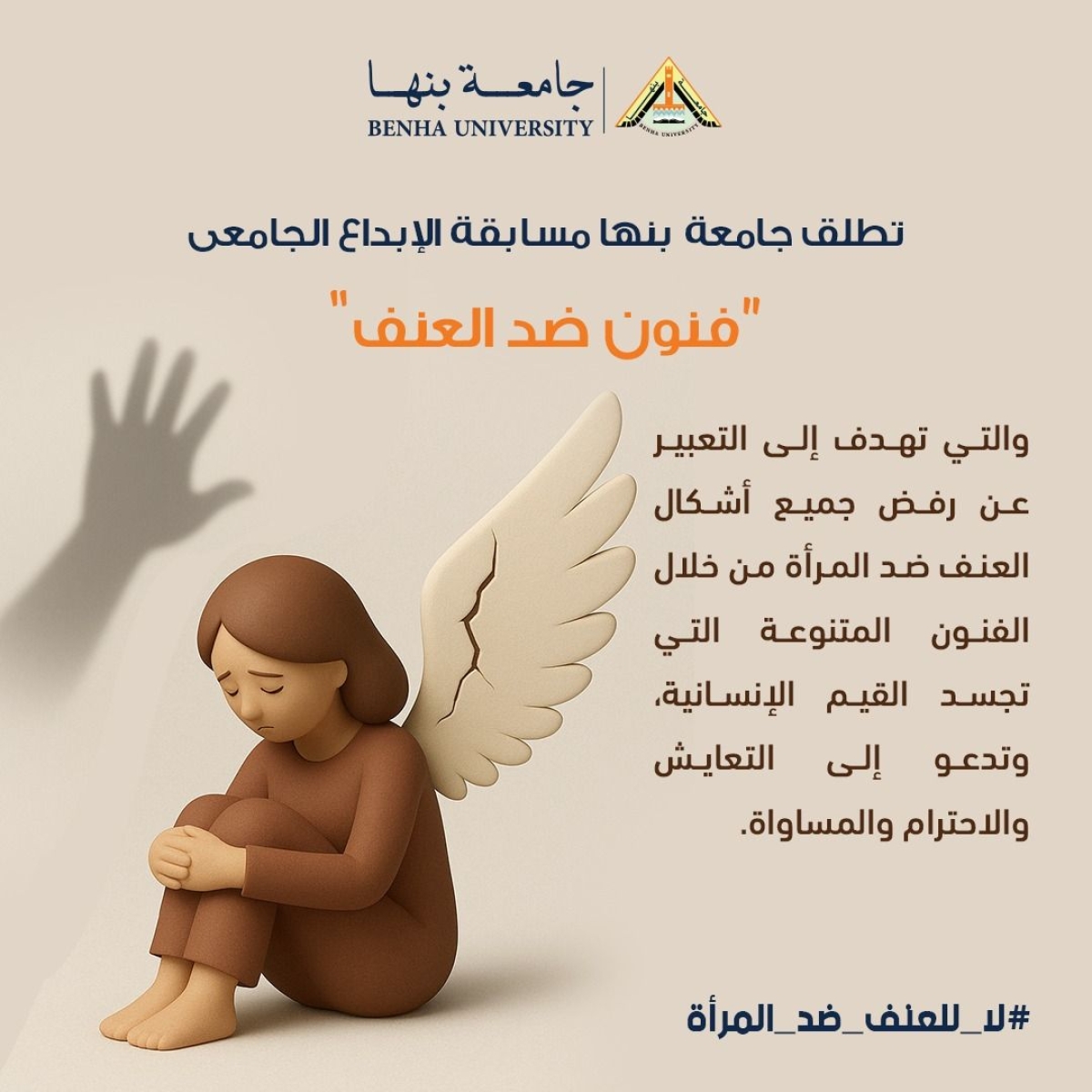 في إطار حملة &quot;16 يوما لمناهضة العنف ضد المرأة&quot; :  جامعة بنها تطلق مسابقة فنية عن &quot; فنون ضد العنف&quot; للطلاب والمجتمع المدني ولذوى الهمم