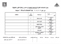 جدول الإمتحانات النظرى للإعدادى  بنظام الساعات المعتمدة