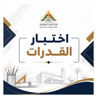 تنويه هام بشأن اختبارات القدرات