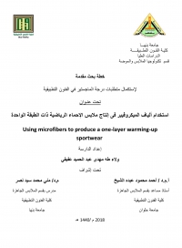 حلقة بحث بقسم تكنولوجيا الملابس والموضة