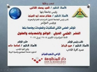 تحديات وحلول النشر العلمي الدولي ... في مؤتمر جامعة بنها