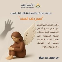 في إطار حملة &quot;16 يوما لمناهضة العنف ضد المرأة&quot; :  جامعة بنها تطلق مسابقة فنية عن &quot; فنون ضد العنف&quot; للطلاب والمجتمع المدني ولذوى الهمم